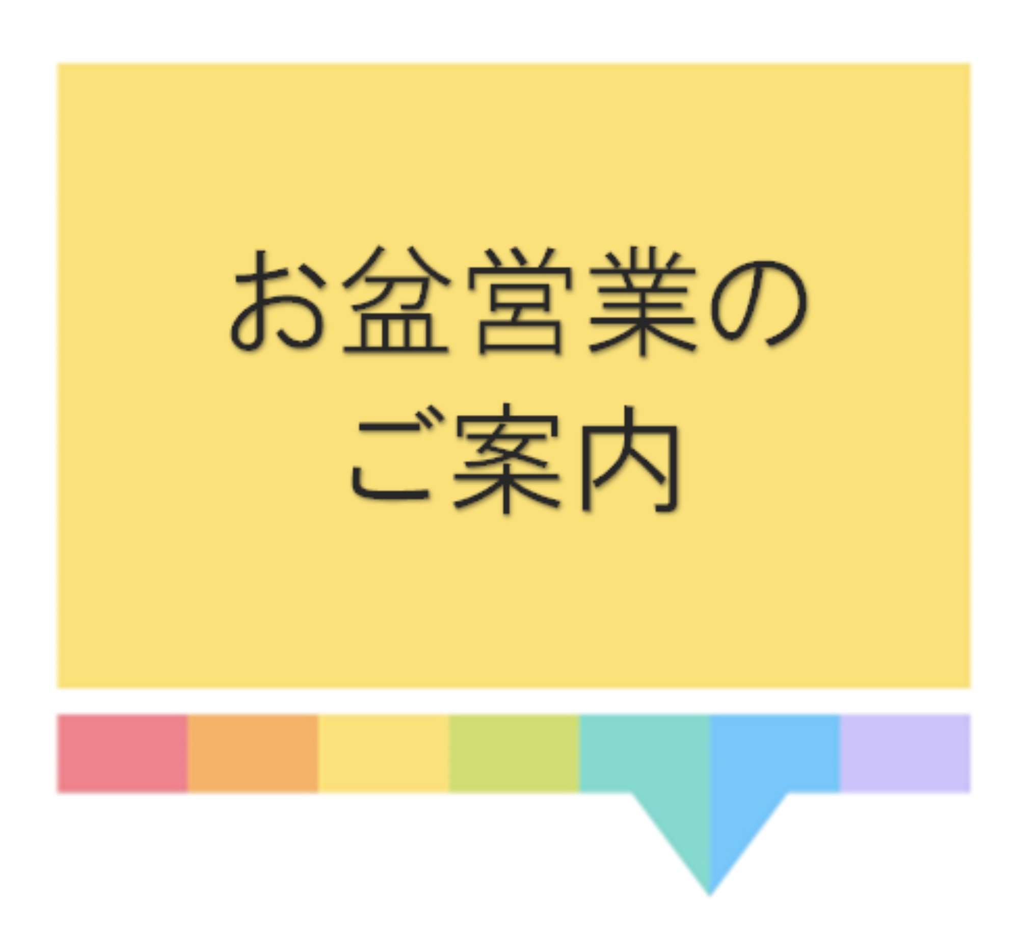 お盆営業のご案内
