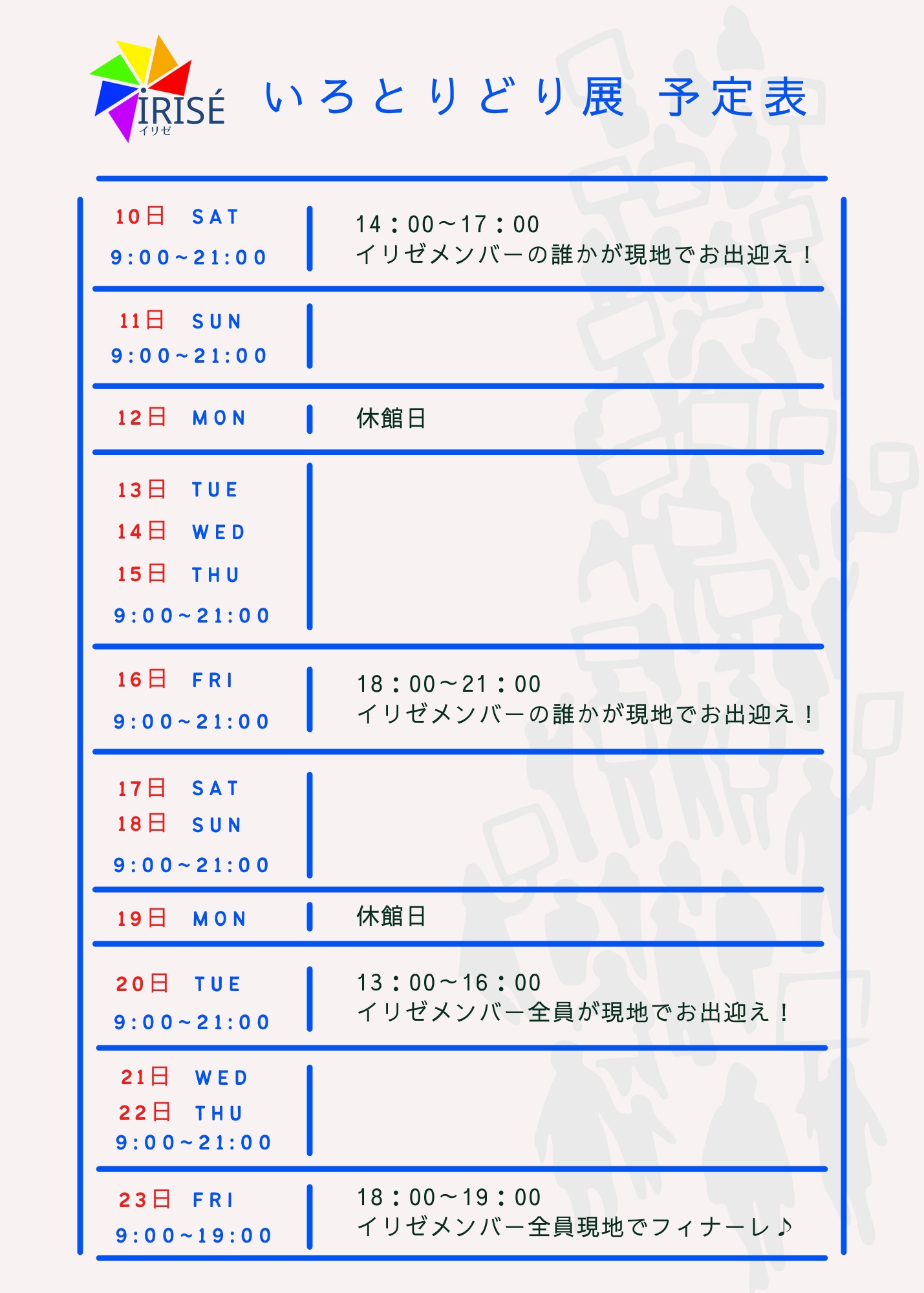 展示会スケジュール