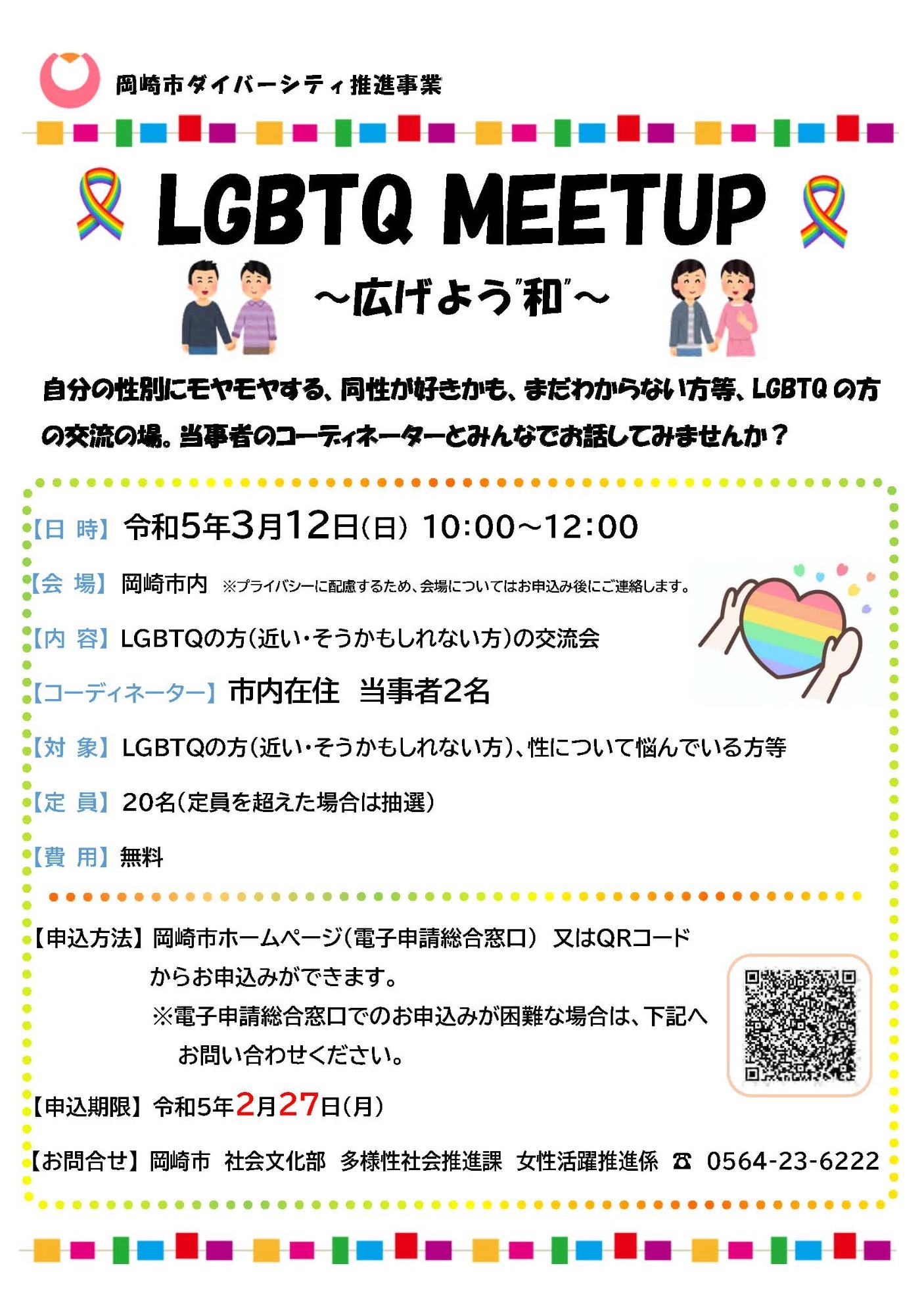 【登壇】岡崎市「LGBTQ MEETUP～広げよう”和”～」