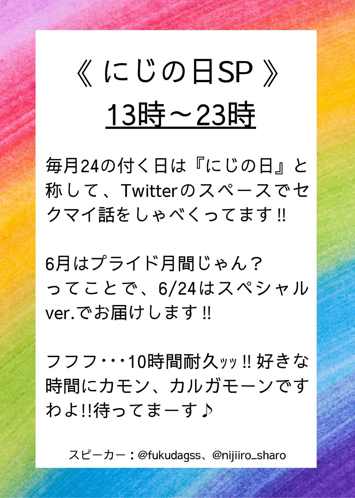 Twitterスペース『にじの日SP』のご案内