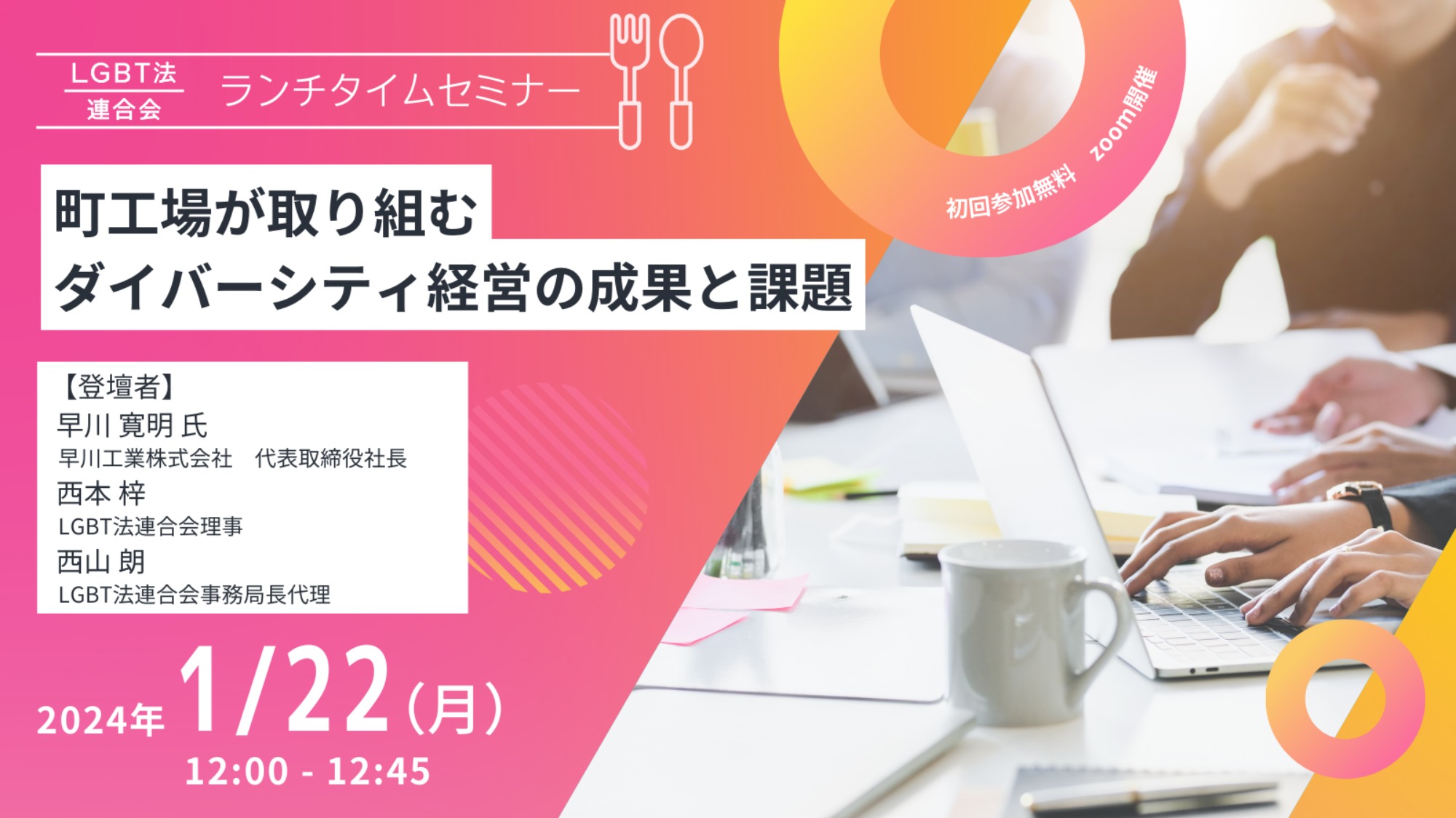 【登壇】LGBT法連合会主催　1/22(月)ランチタイムセミナー