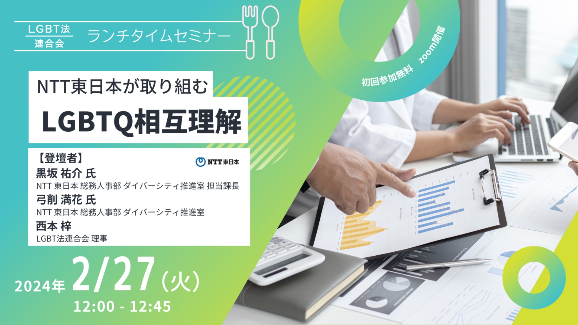 【登壇】LGBT法連合会主催　2/27(火)ランチタイムセミナー
