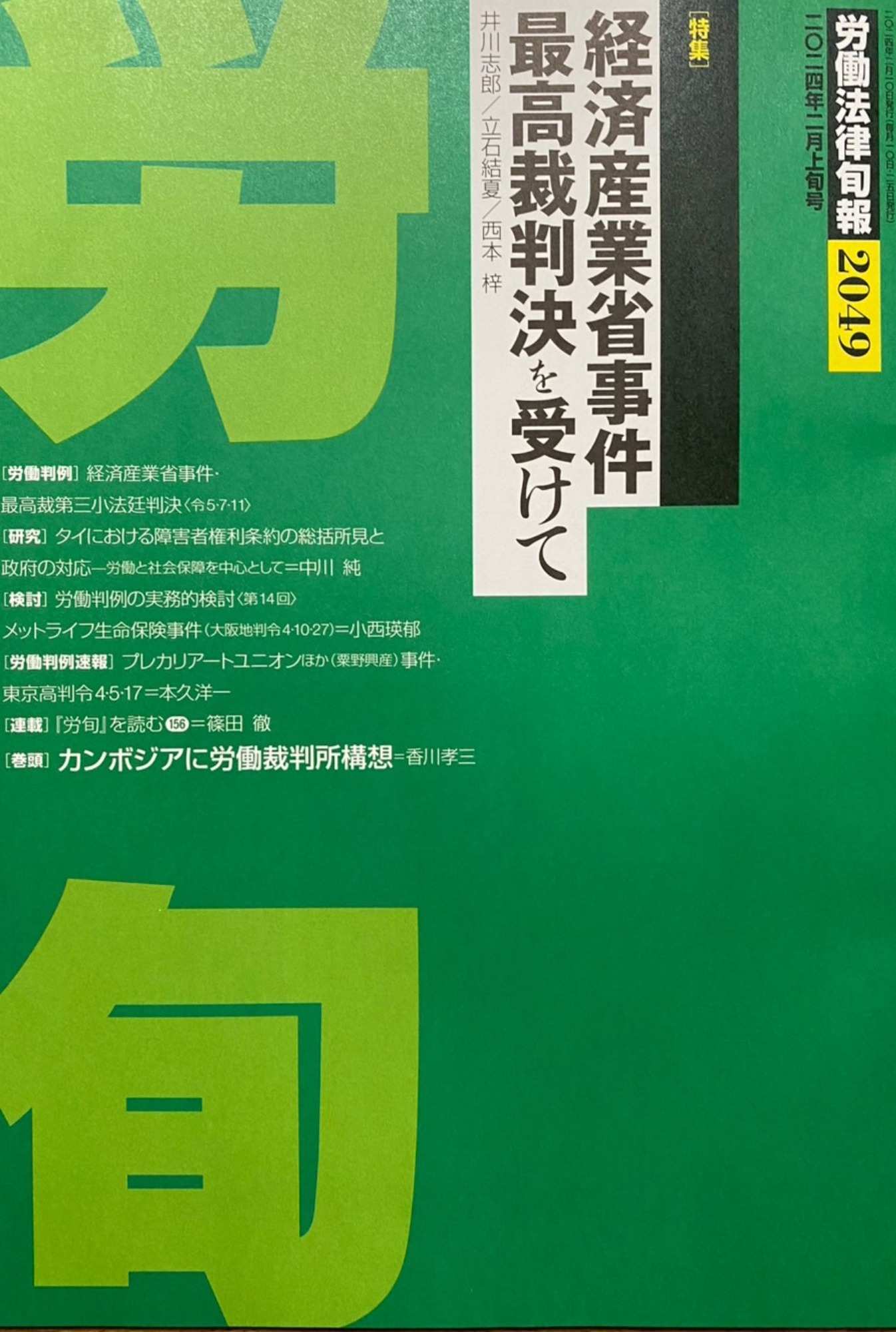 【寄稿】労働法律旬報2024年2月上旬号