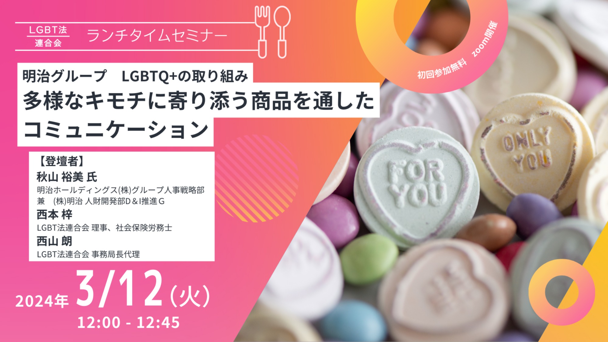 【登壇】LGBT法連合会主催　3/12(火)ランチタイムセミナー