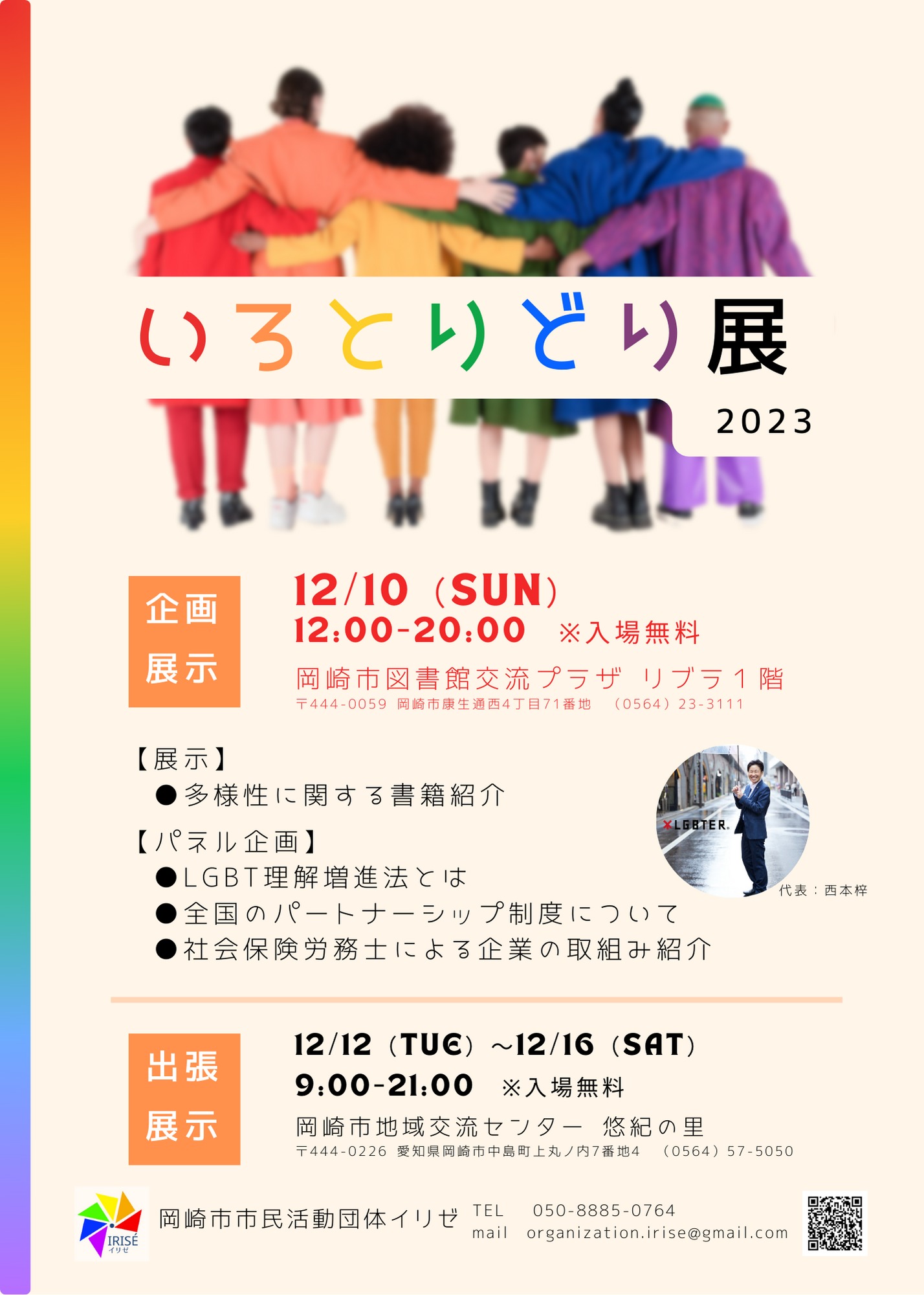 【市民活動団体イリゼ主催】いろとりどり展2023