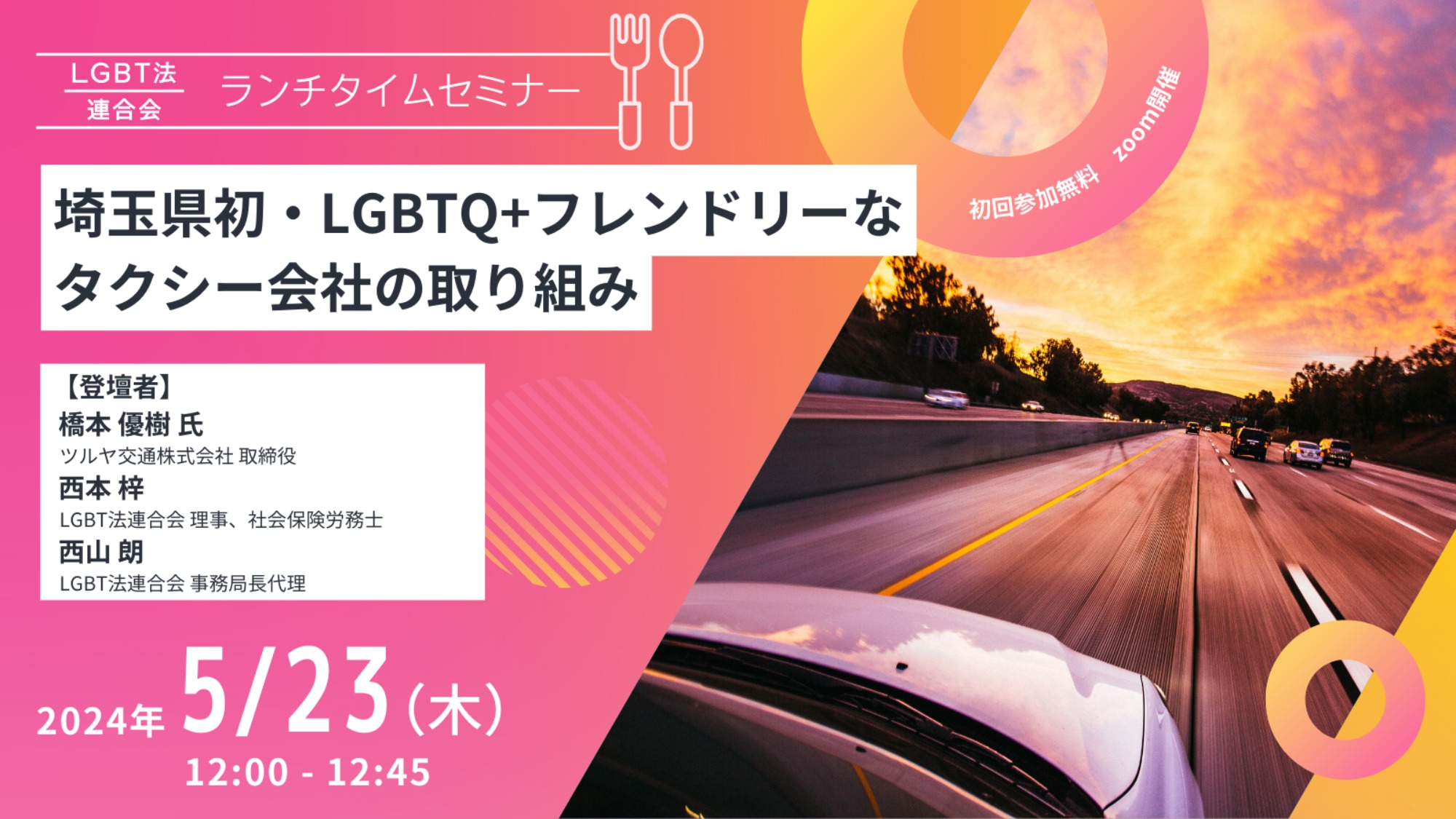 【登壇】LGBT法連合会主催　5/23(木)ランチタイムセミナー