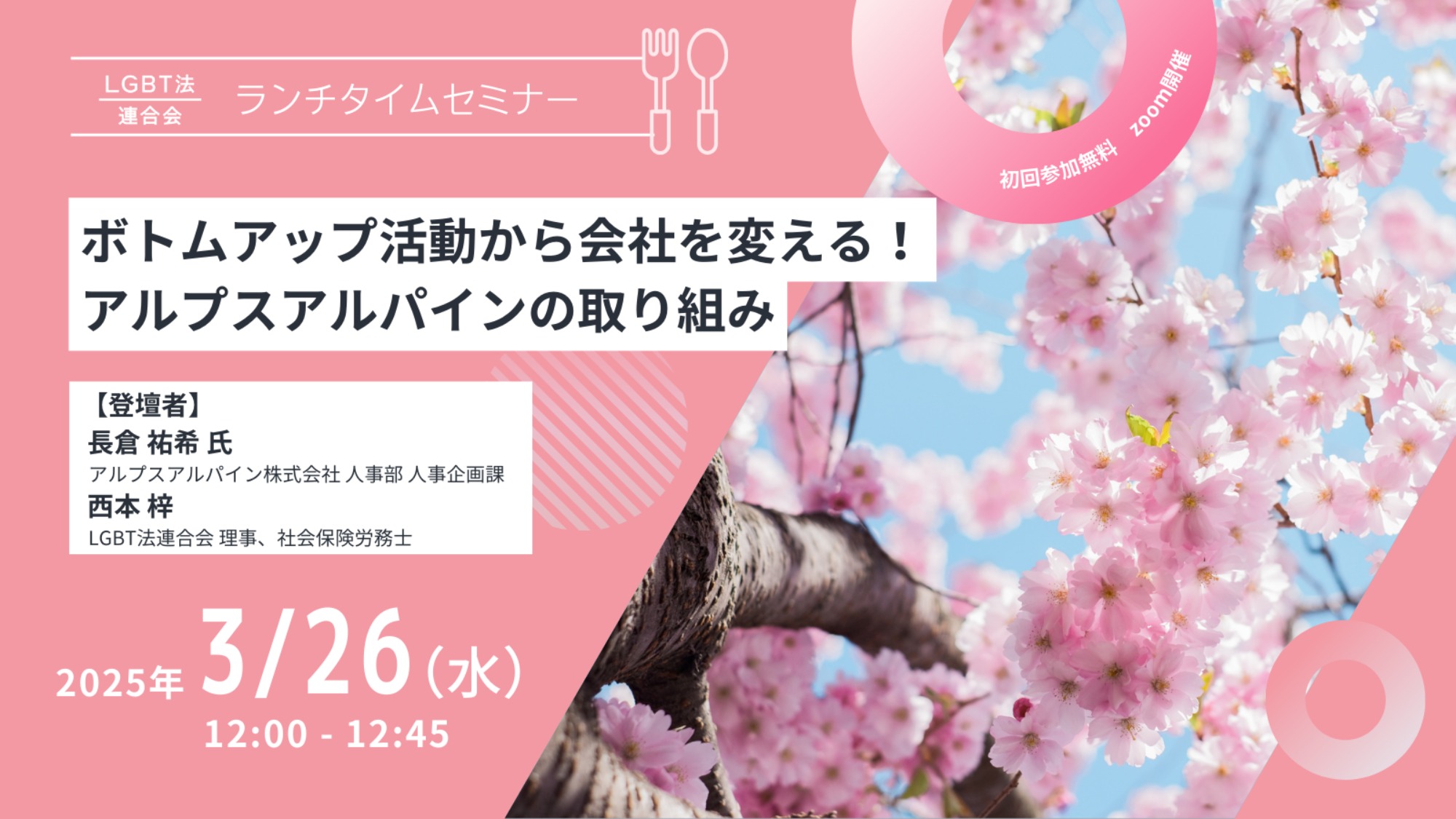 【登壇】LGBT法連合会主催　3/26(水)ランチタイムセミナー