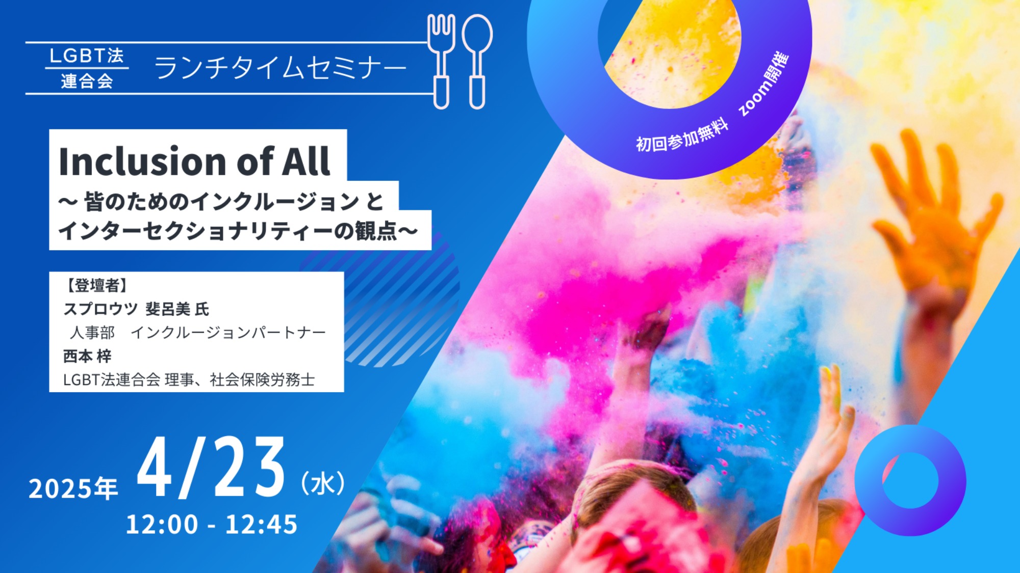 【登壇】LGBT法連合会主催　4/23(水)ランチタイムセミナー