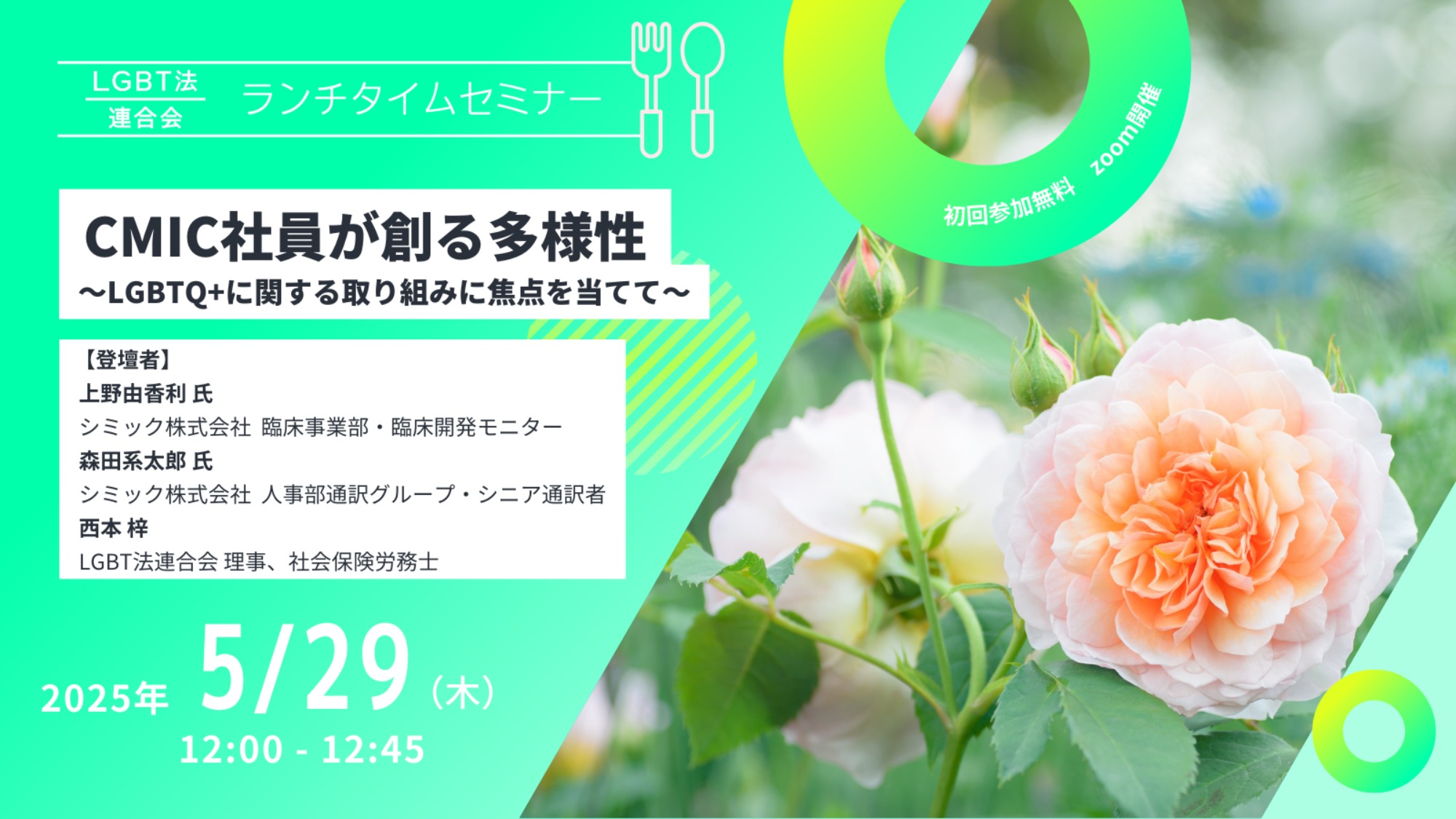 【登壇】LGBT法連合会主催　5/29(木)ランチタイムセミナー