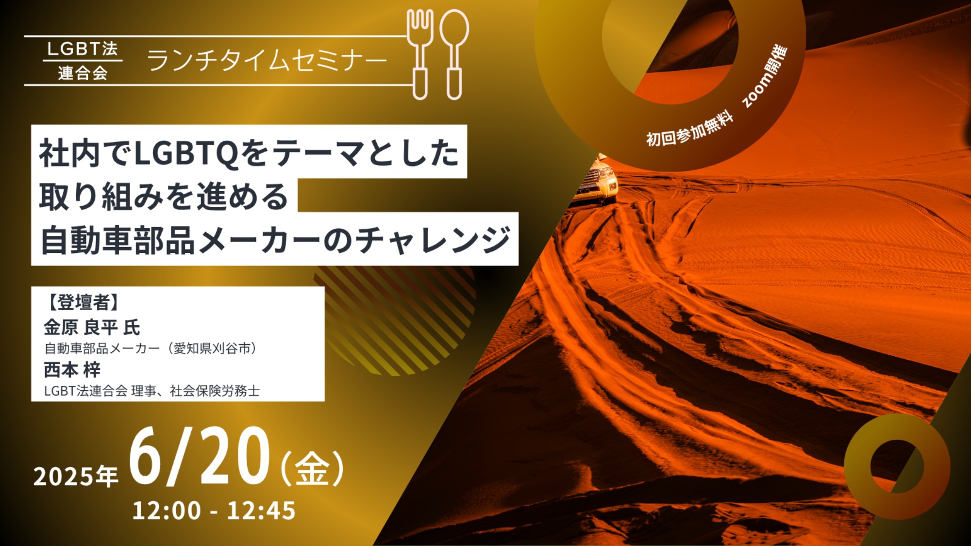 【登壇】LGBT法連合会主催　6/20(金)ランチタイムセミナー