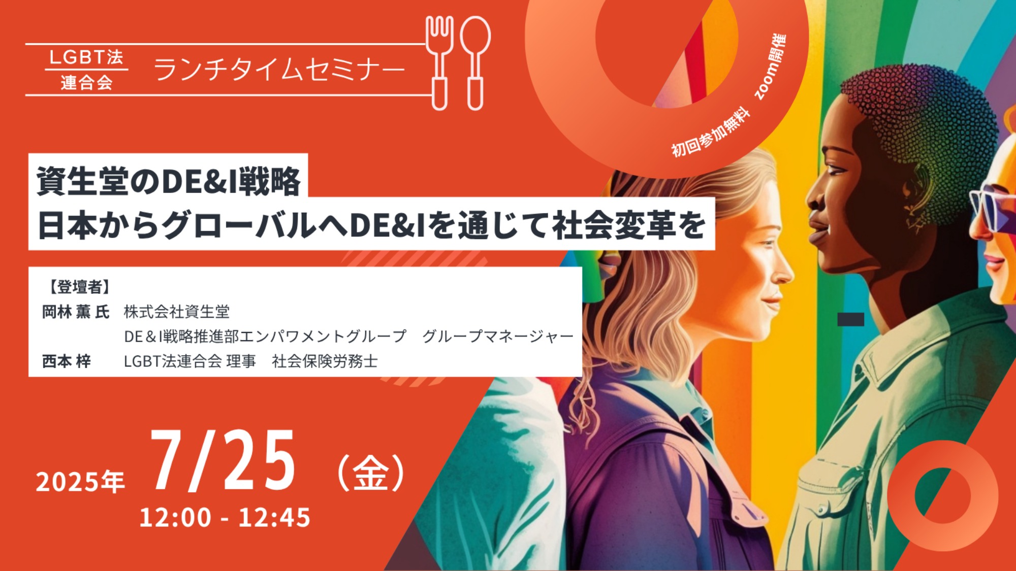 【登壇】LGBT法連合会主催　7/25(金)ランチタイムセミナー