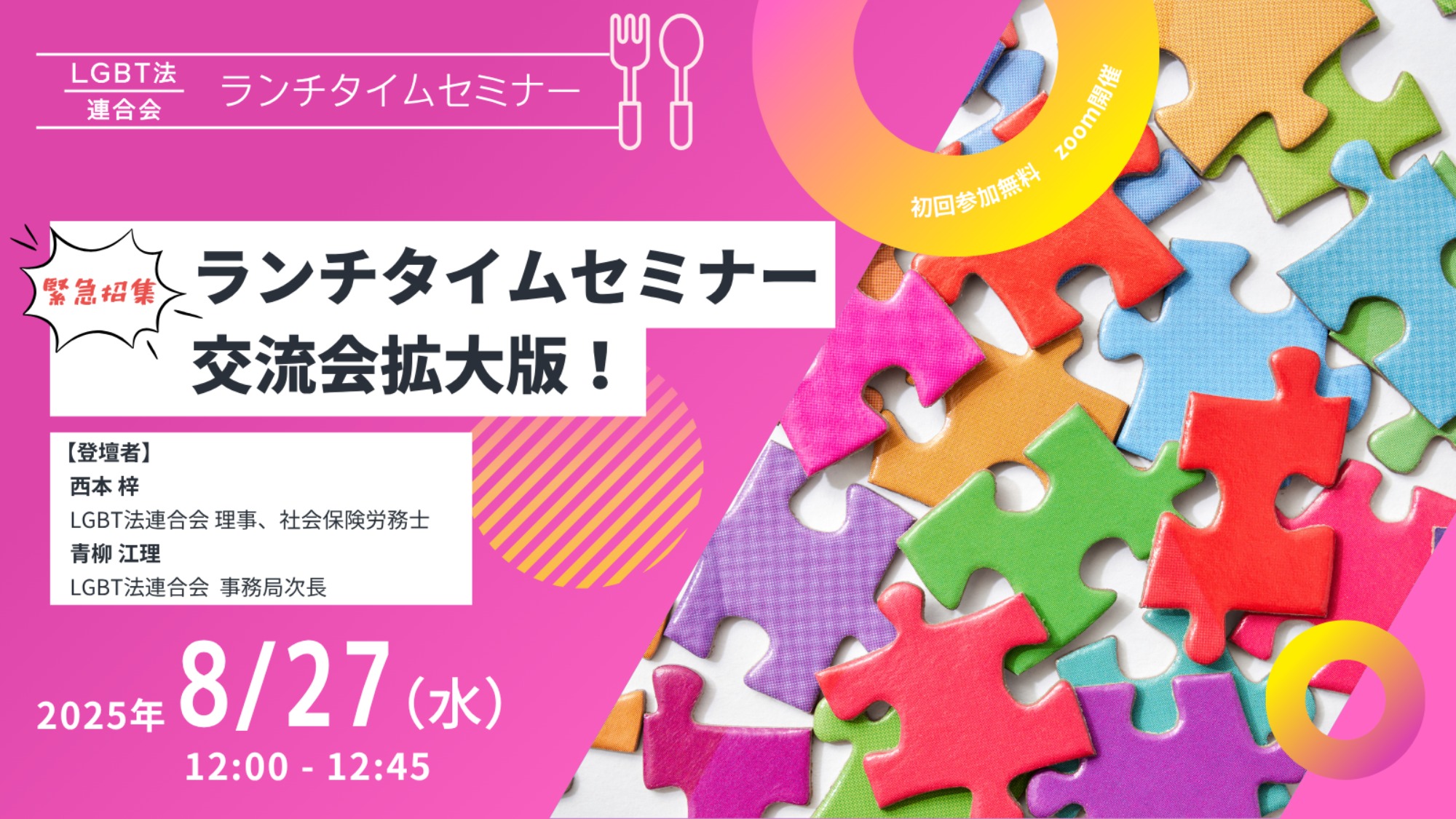 【登壇】LGBT法連合会主催　8/27(水)ランチタイムセミナー