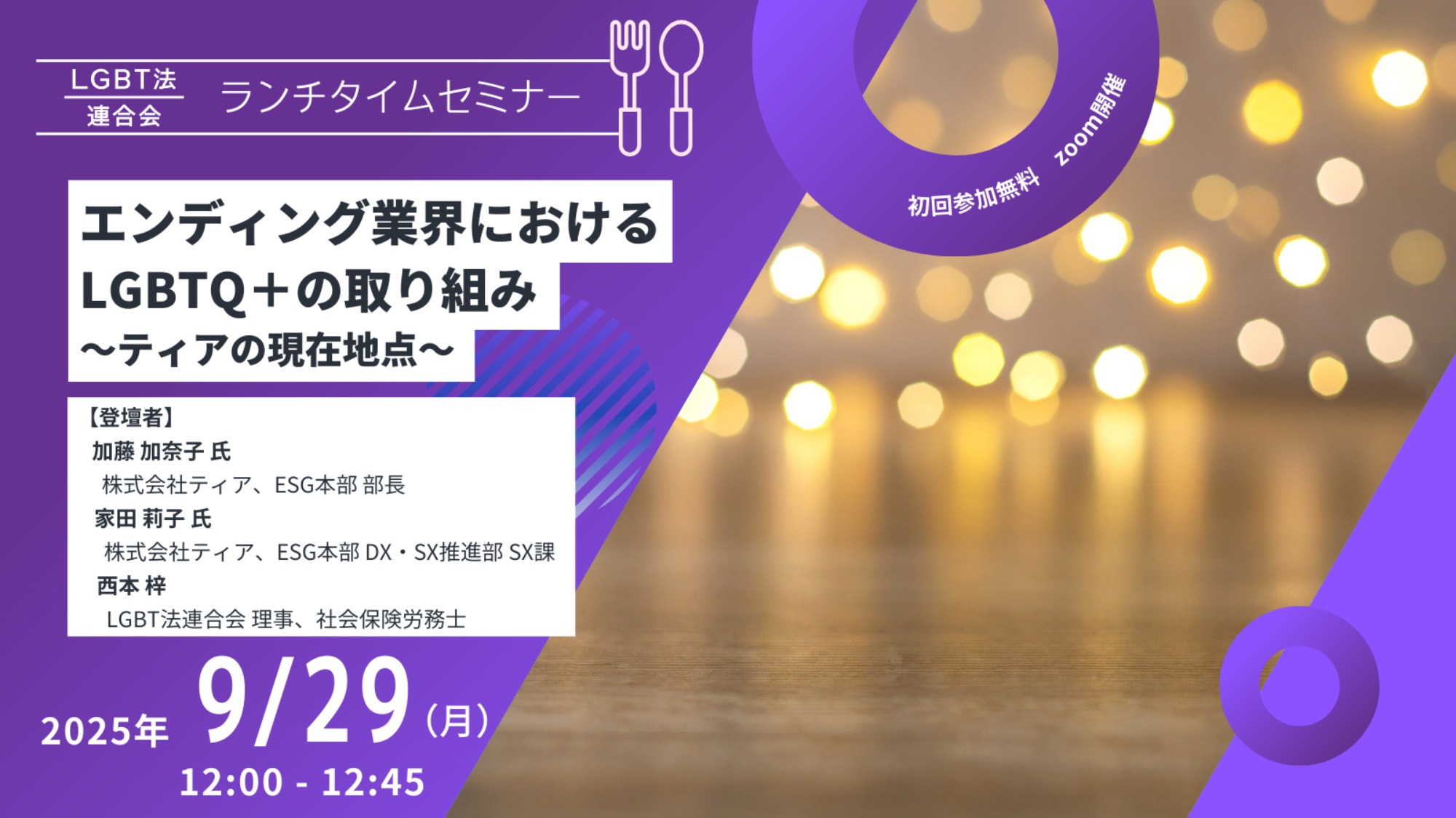 【登壇】LGBT法連合会主催 9/29(月)ランチタイムセミナー