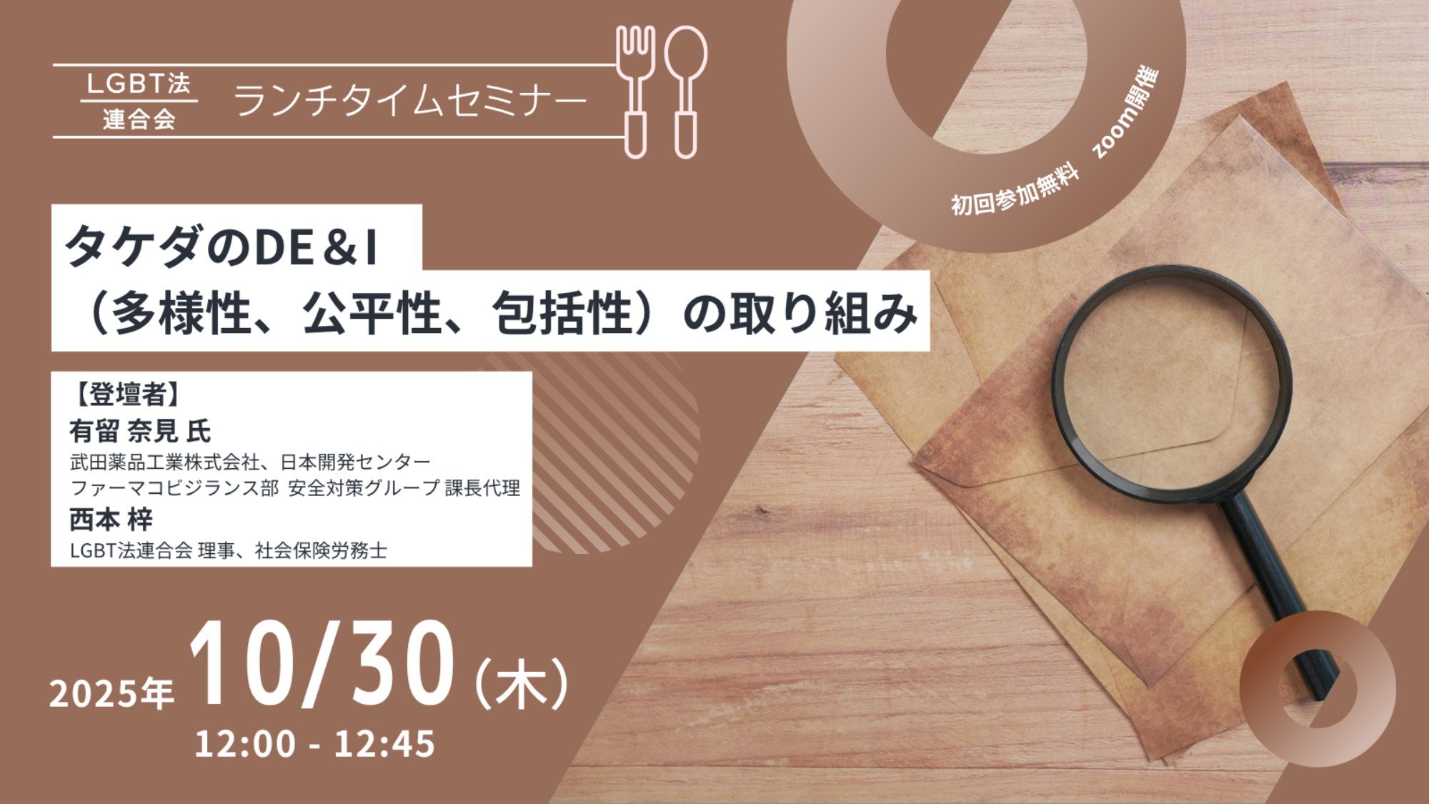 【登壇】LGBT法連合会主催　10/30(木)ランチタイムセミナー