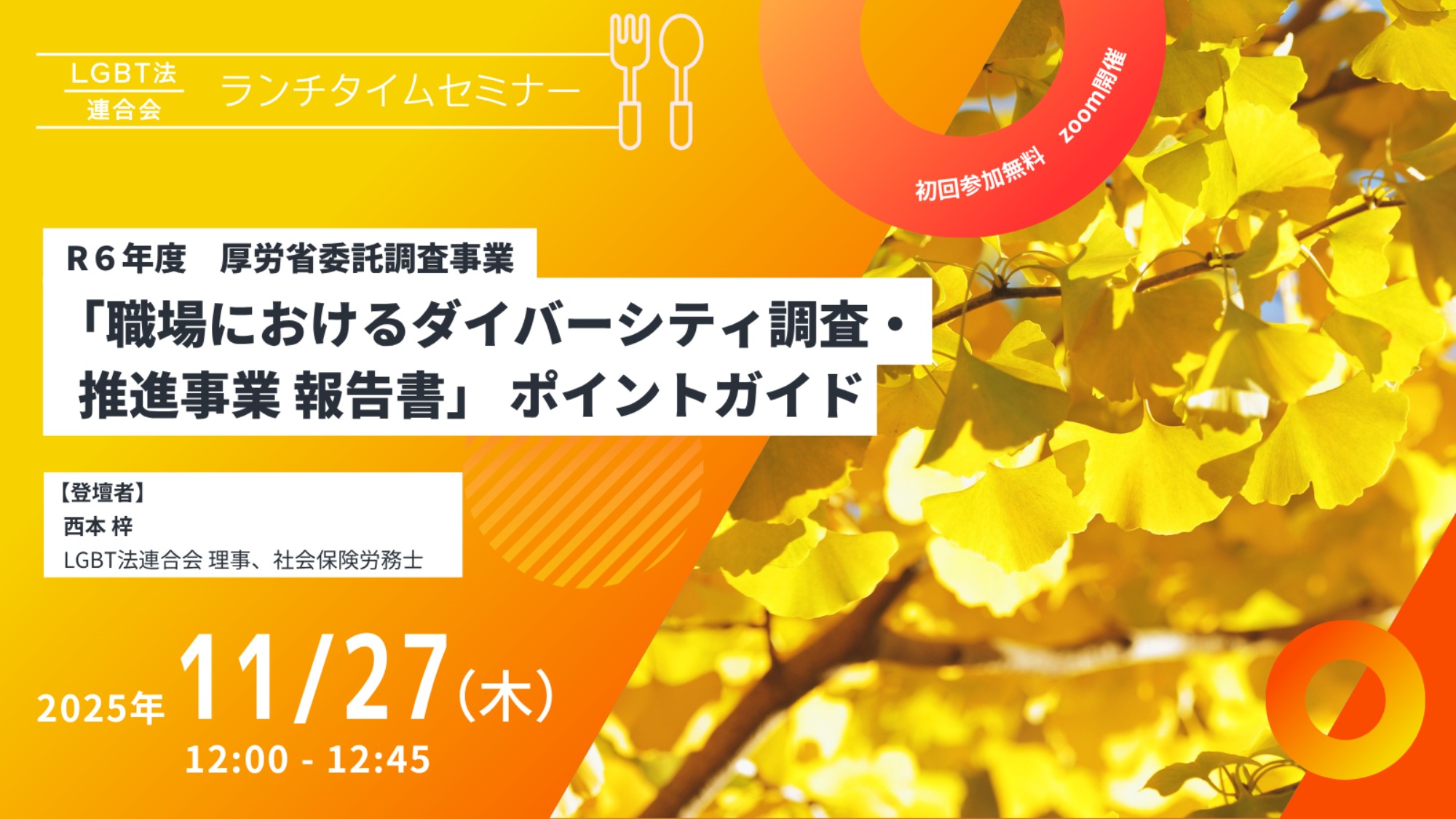 【登壇】LGBT法連合会主催　11/27(木)ランチタイムセミナー