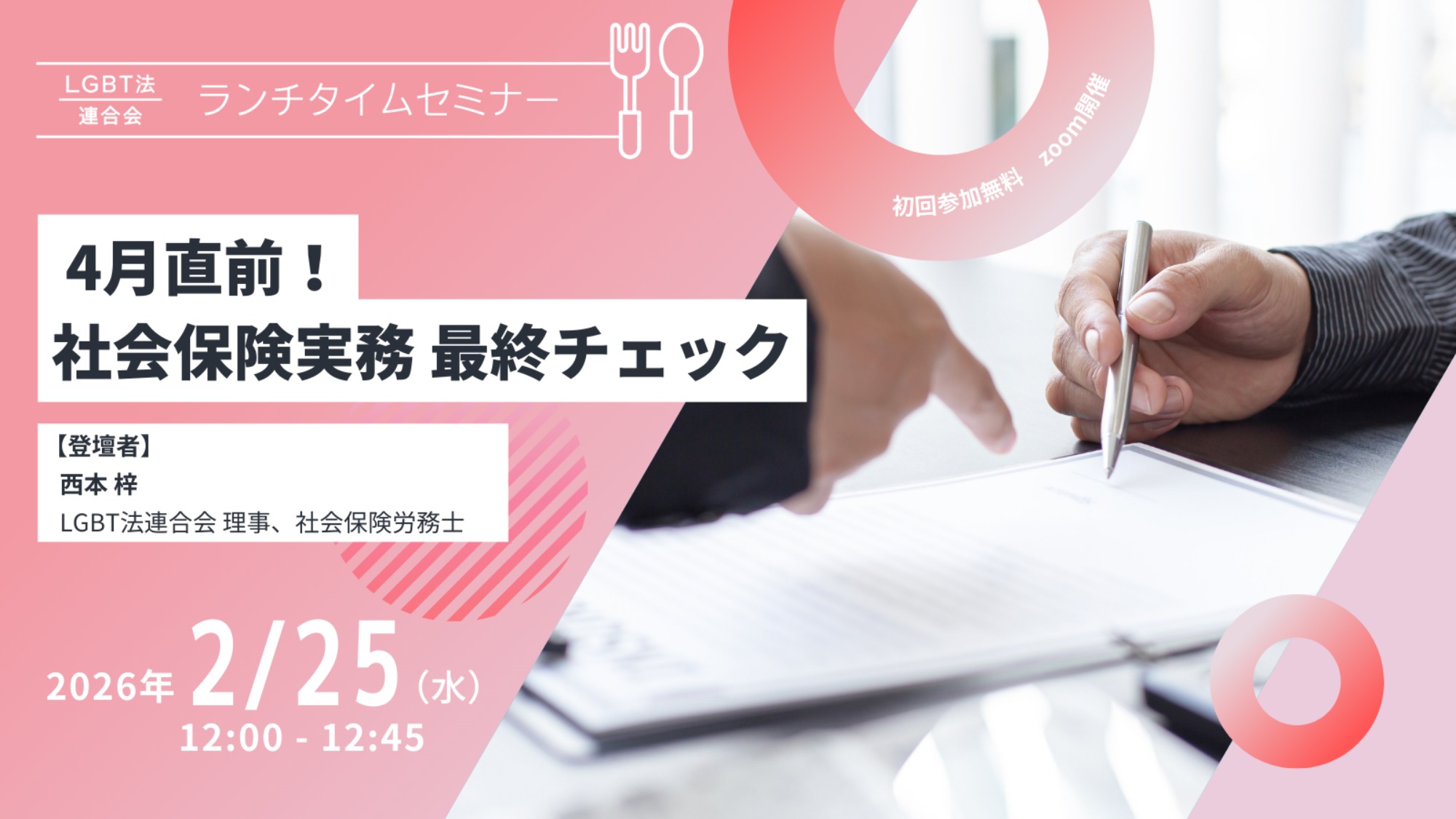 【登壇】LGBT法連合会主催　2/25(水)ランチタイムセミナー