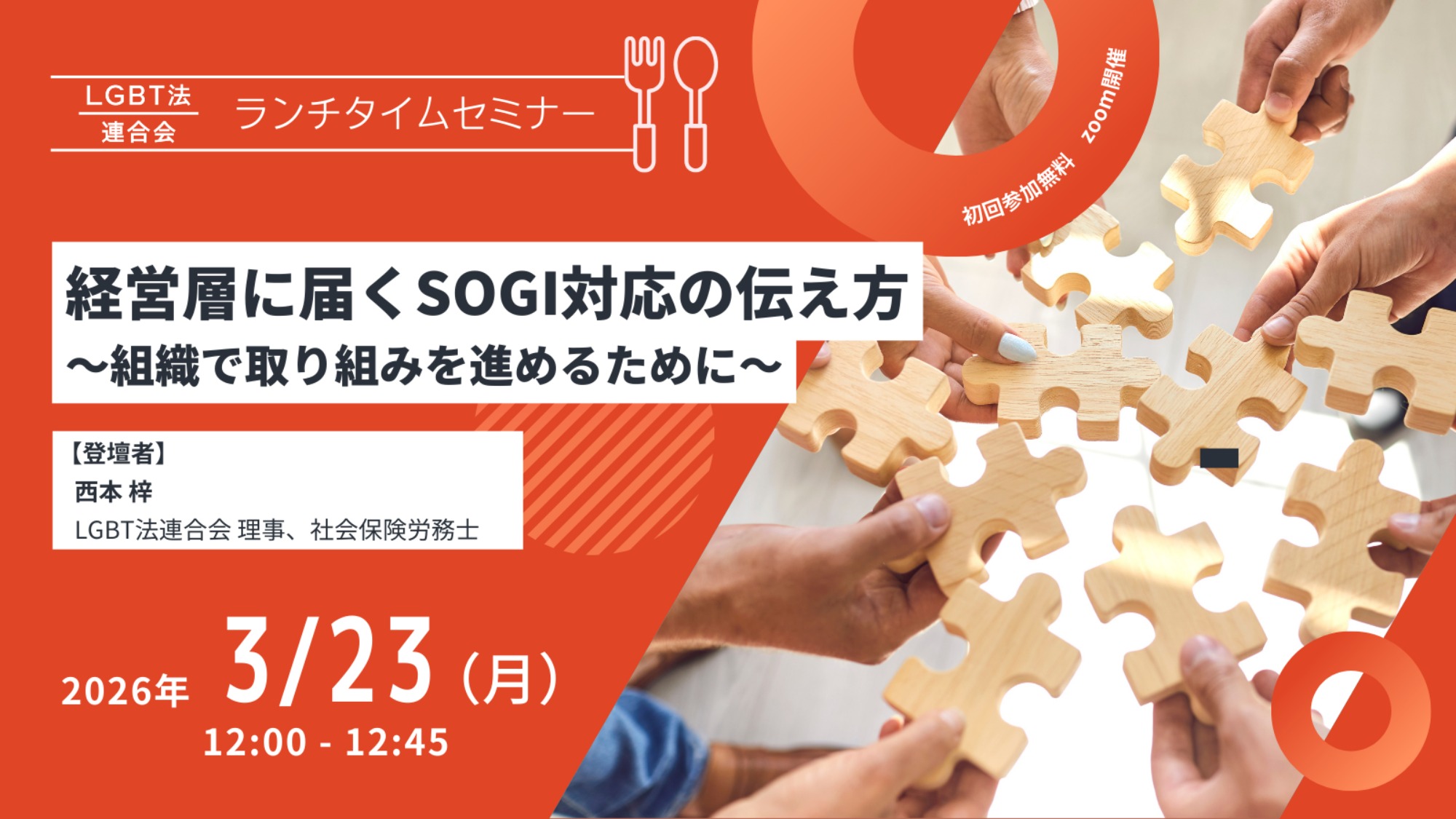 【登壇】LGBT法連合会主催 3/23(月)ランチタイムセミナー