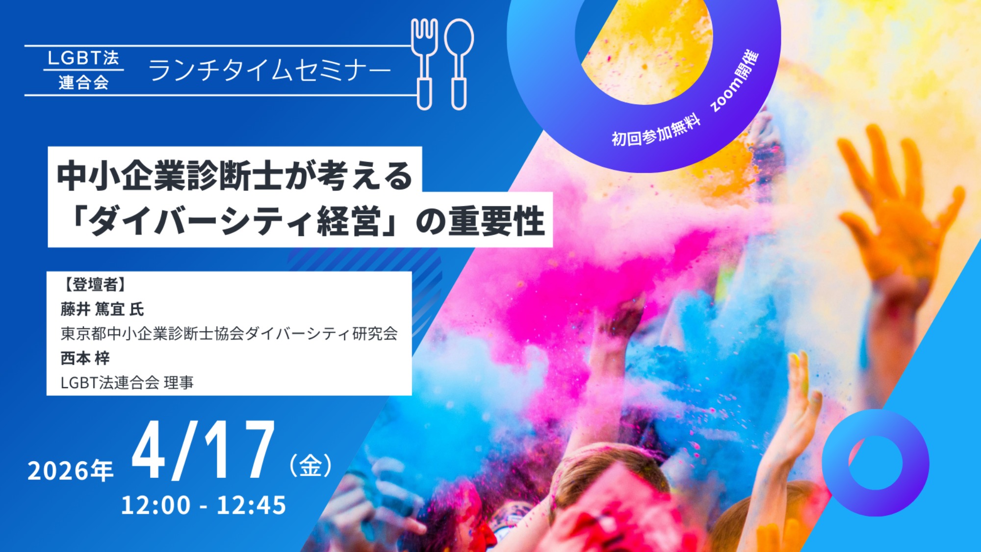 【登壇】LGBT法連合会主催　4/17(金)ランチタイムセミナー
