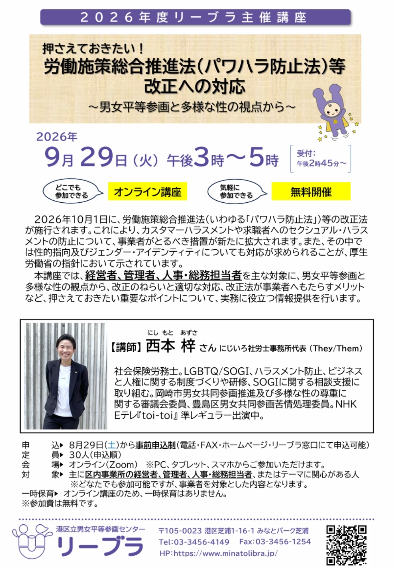 【講演】労働施策総合推進法(パワハラ防止法)等改正への対応~男女平等参画と多様な性の観点から~