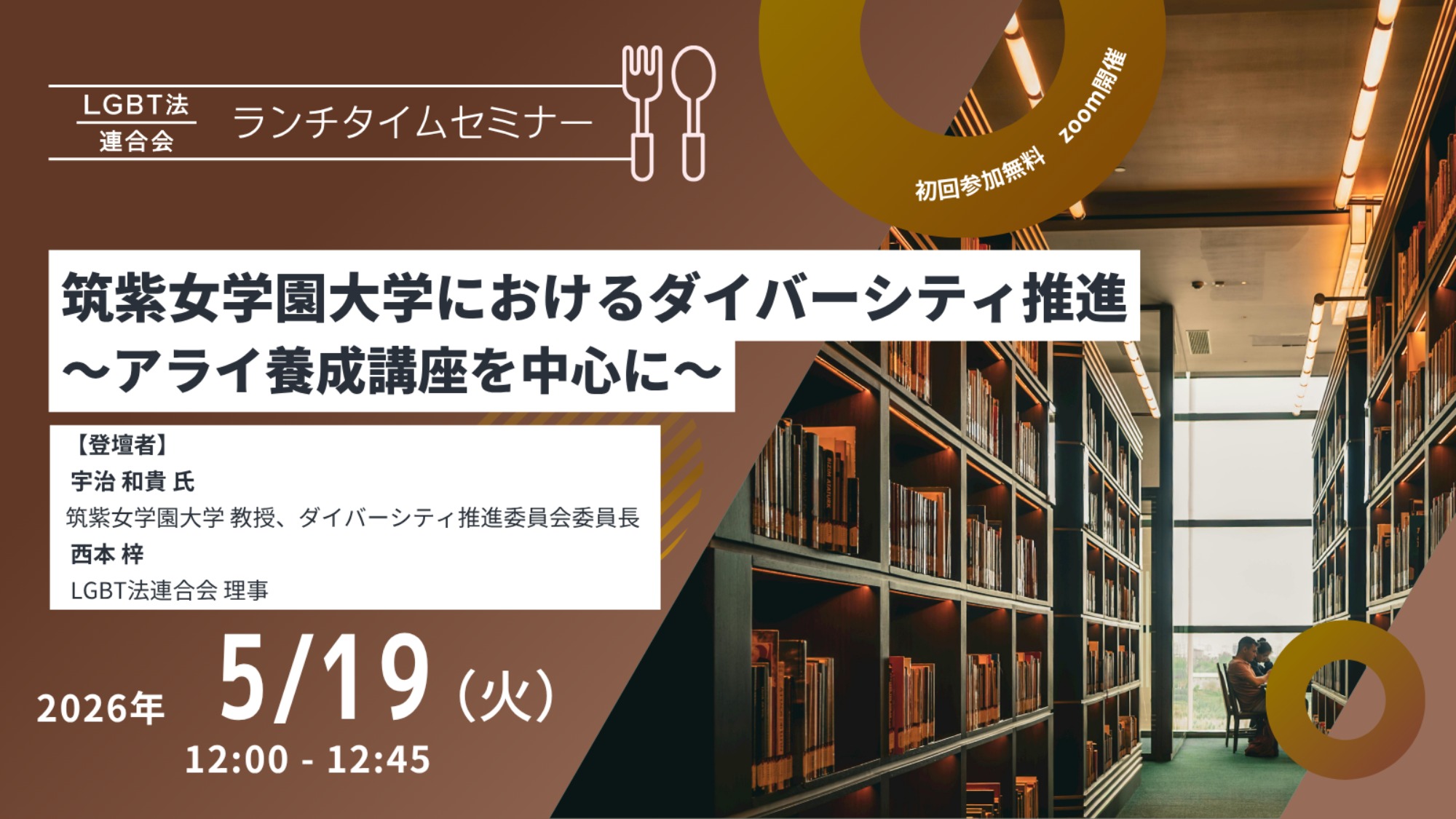 【登壇】LGBT法連合会主催 5/11(火)ランチタイムセミナー