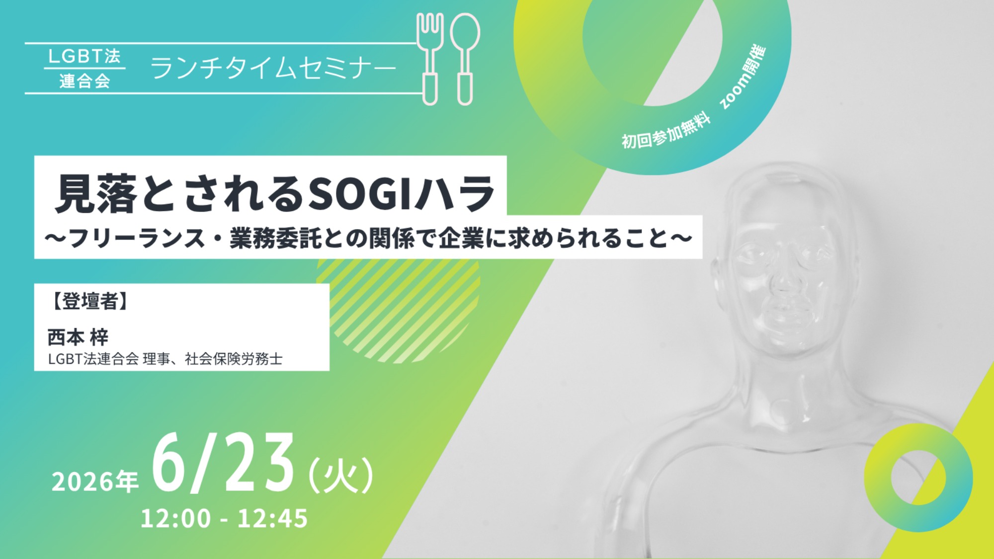 【登壇】LGBT法連合会主催 6/23(火)ランチタイムセミナー