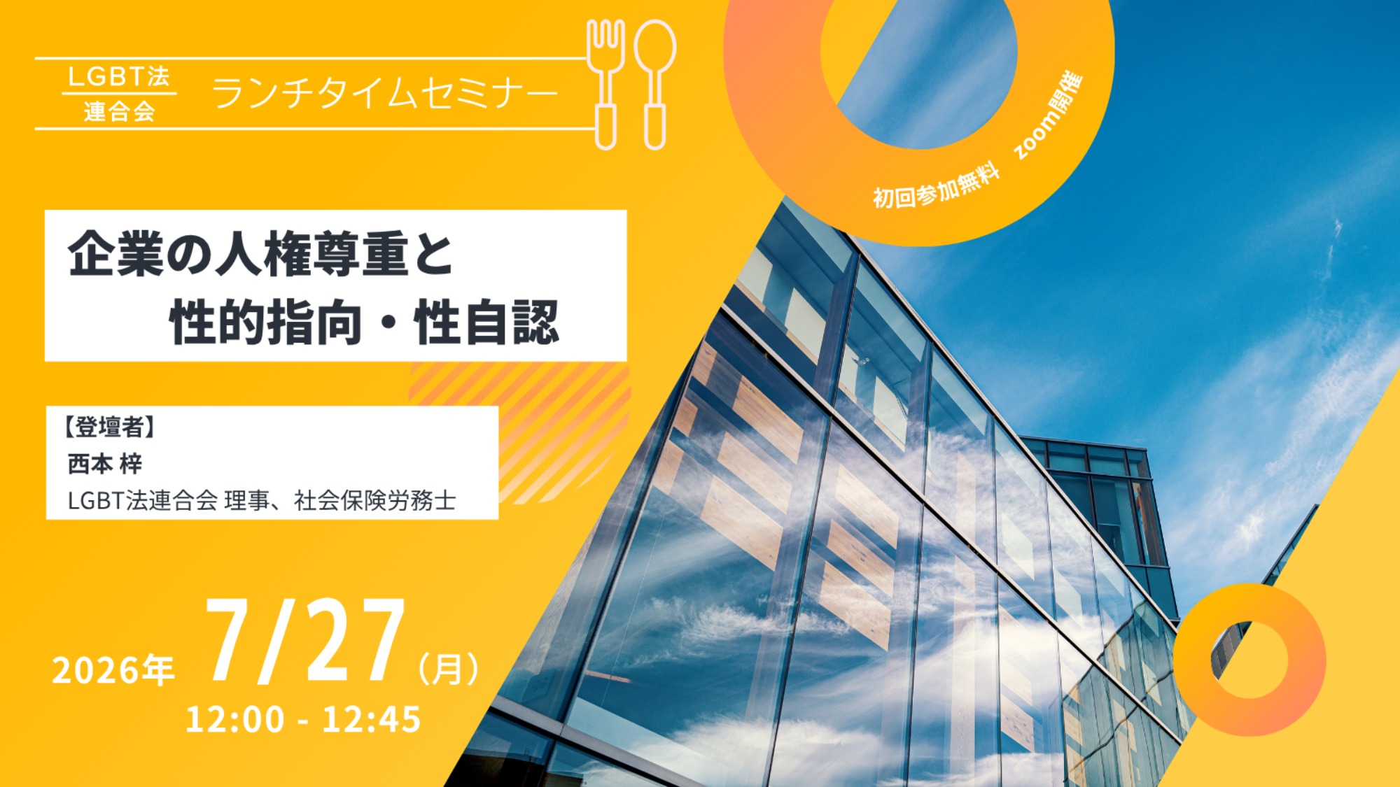 【登壇】LGBT法連合会主催 7/27(月)ランチタイムセミナー