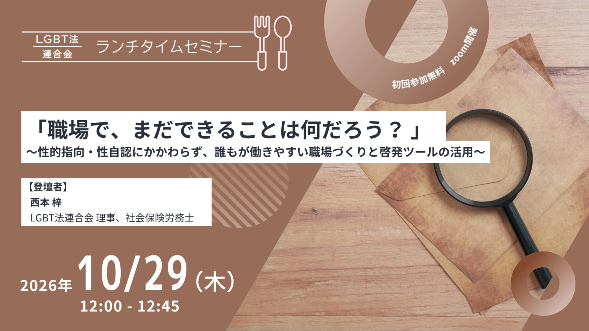 【登壇】LGBT法連合会主催　10/29(木)ランチタイムセミナー