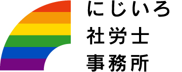 にじいろ社労士事務所