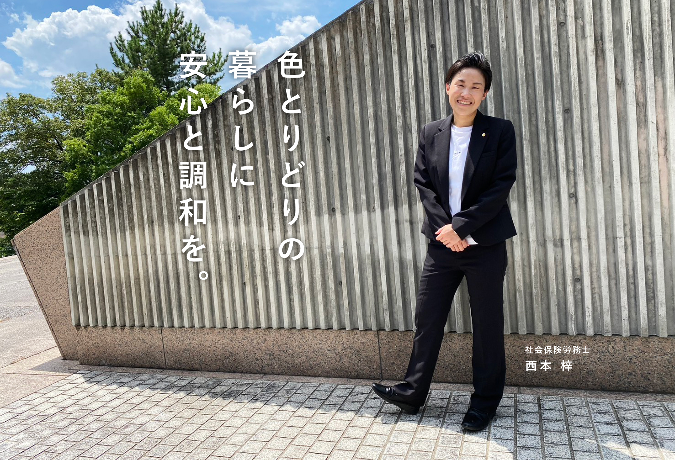 にじいろ社労士事務所代表 西本梓