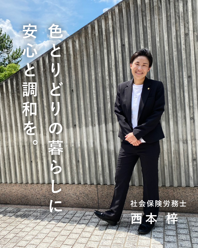にじいろ社労士事務所代表 西本梓